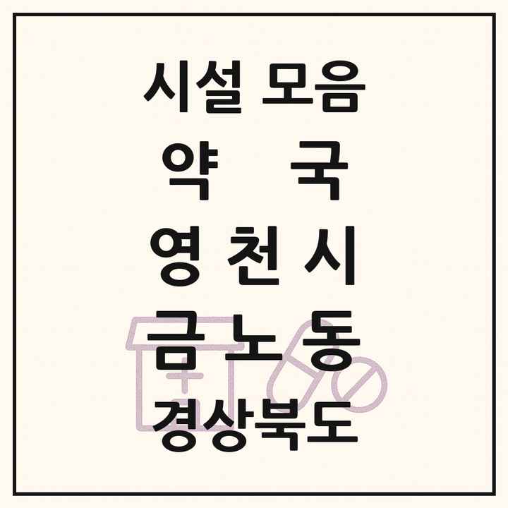 경상북도 영천시 금노동 약국 목록